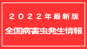 【2022年最新版】全国病害虫発生情報