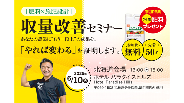 肥料設計セミナー　北海道・栗山町で開催　農機具王