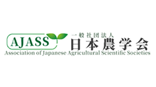 日本農学大会　4月5日に東京大学弥生講堂とオンライン配信　日本農学会