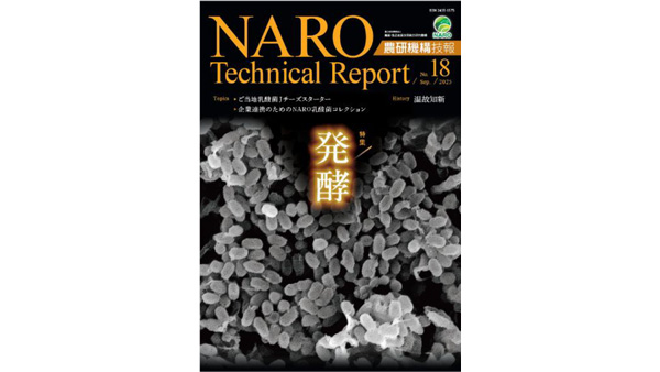 「発酵」を特集『農研機構技報』第18号を刊行　農研機構