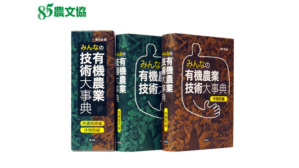 農文協　創立85周年の記念出版『みんなの有機農業技術大事典』発売