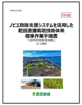 乾田直播栽培技術体系標準作業手順書「滋賀県湖東地域版」改訂版公開