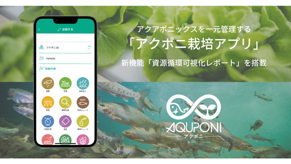 アクポニ栽培アプリに新機能「資源循環レポート」搭載