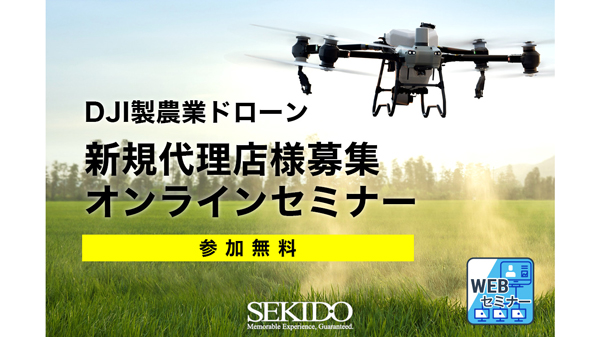 DJI農業ドローン代理店向けオンラインセミナー　28日に開催　セキド