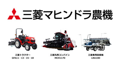 3機種6型式を新発売 2024年下期 三菱マヒンドラ農機 | JAcom 農業協同