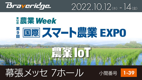 農業IoTのためのセンサーデバイスなど紹介"スマート農業EXPO"に出展　Braveridge