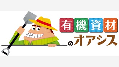 有機農業資材に特化したオンラインストア「有機農業のオアシス」登録キャンペーン実施中