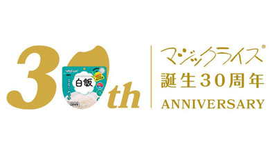 簡単・便利な乾燥米飯「マジックライス」が30周年　サタケ
