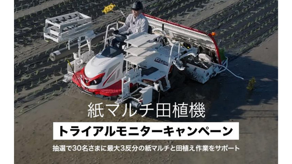 紙マルチ田植機 トライアルモニターキャンペーン実施 三菱マヒンドラ