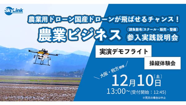 「農業ビジネス」参?実践説明会　大阪・枚方で開催　SkyLink Japan