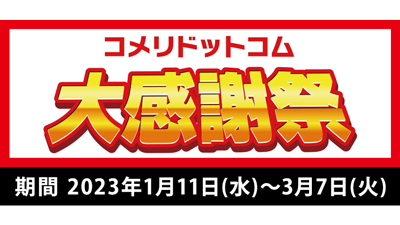 数量限定・ネット限定　900点以上が大特価「コメリドットコム大感謝祭」開催