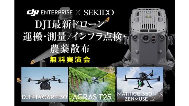 農薬散布など最新ドローン無料実演セミナー　18日に福岡で開催　セキド