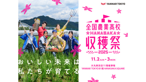 「2025年全国農業高校HANASAKA収穫祭」東京・八重洲で開催　ヤンマー