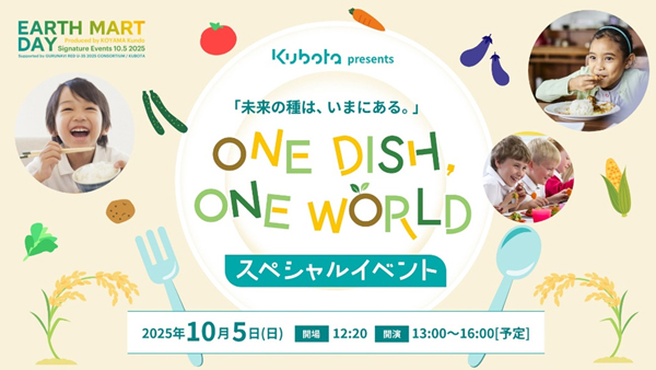 大阪・関西万博で「EARTH MART DAY」開催へ　食と農の未来を考えるイベント　クボタ