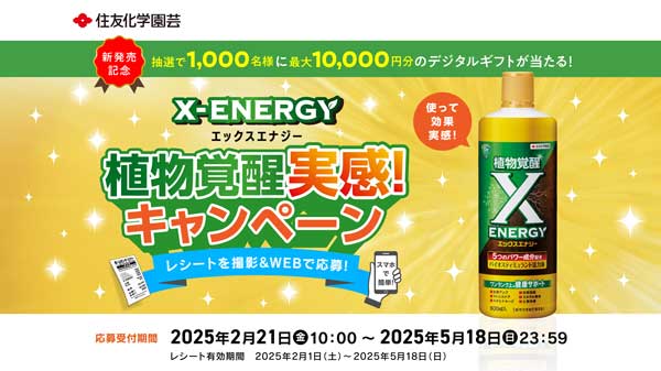 「X-ENERGY 植物覚醒実感！キャンペーン」開始　住友化学園芸