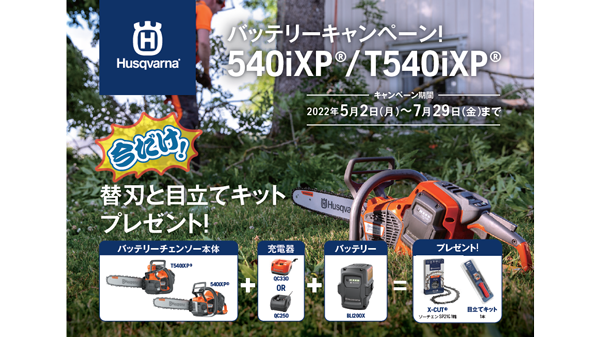 「バッテリーキャンペーン」7月29日まで実施中　ハスクバーナ・ゼノア