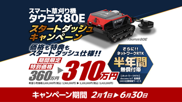 クローラー型スマート草刈り機「タウラス80E」 スタートダッシュキャンペーン開始　マゼックス