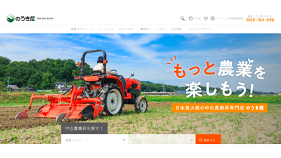 農機具販売専門店「のうき屋」新品・中古販売から買取・リースまでオールインワン　オンラインストア開設