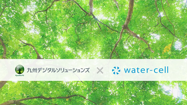 九州デジタルソリューションズ株式会社との業務提携　ウォーターセル