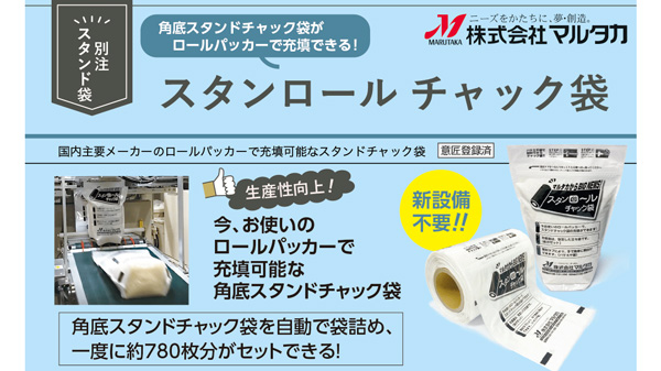 角底スタンドチャック袋の充填を自動化「スタンロールチャック袋」に新型登場　米袋のマルタカ