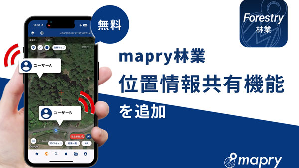 林業の安全性向上へ 林業アプリに位置情報共有機能を追加 マプリィ