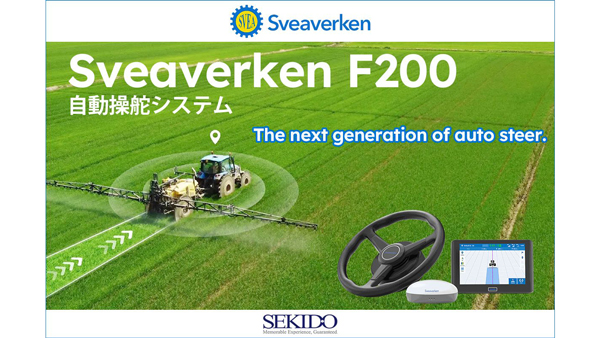 北欧100年のスマート農機「Sveaverken F200自動操舵システム」販売開始　セキド