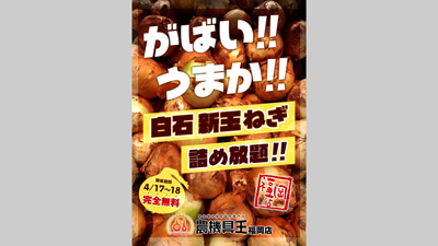 農機具王福岡店　佐賀県産「白石玉ねぎ」無料詰め放題イベント開催