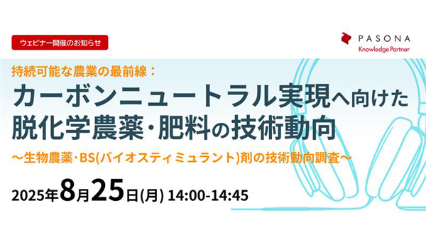 「カーボンニュートラル実現へ向けた脱化学農薬・肥料の技術動向」オンラインセミナー開催　パソナ