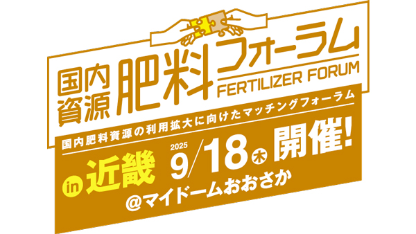 国内肥料資源活用の取り組み紹介　近畿のマッチングフォーラムに出展　朝日アグリア