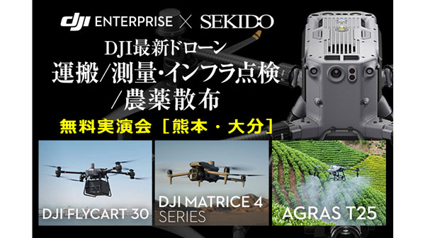 最新ドローンによる農薬散布など効率化　無料実演セミナー　熊本・大分で開催　セキド