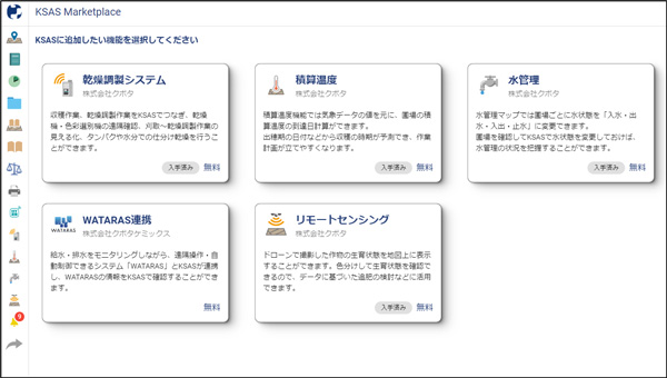 営農支援システム「KSAS」ユーザーによるカスタマイズが可能に　クボタ