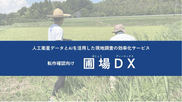農地調査AI支援サービス「圃場DX」デジタル庁「技術カタログ」に掲載　LAND INSIGHT