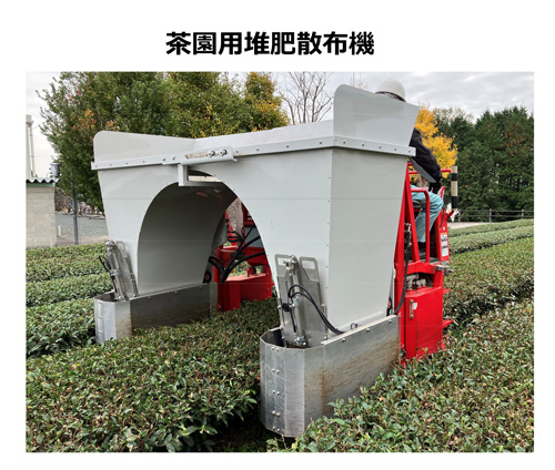 みどり戦略】茶園における堆肥の運搬・散布作業を効率化する茶園用堆肥