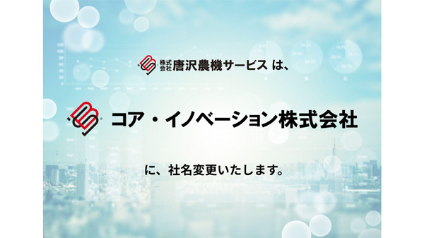 唐沢農機サービス「コア・イノベーション株式会社」へ社名変更