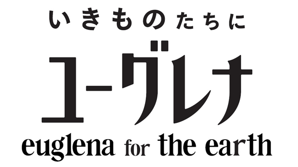 サステナブルアグリテック領域初のブランド『いきものたちにユーグレナ』誕生
