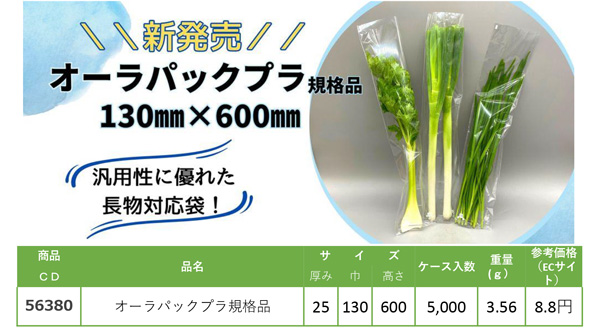 鮮度保持袋「オーラパック」シリーズから2商品を新発売　ベルグリーンワイズ