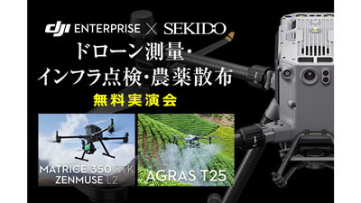 農薬散布を効率化する最新ドローンなど無料実演セミナー　大分で開催　セキド