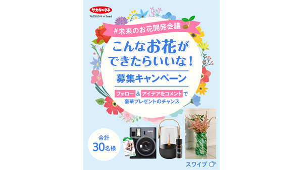 「#未来のお花開発会議」Instagramでアイデア募集キャンペーン　サカタのタネ