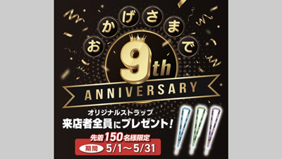 「農機具王茨城店」オープン9周年　オリジナルストラップをプレゼント