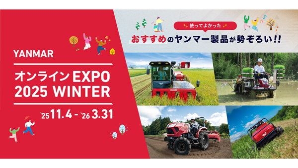 オンライン農業機械展示会「オンラインEXPO 2025 WINTER」を公開中