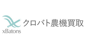 農機具買取サービス「クロバト農機買取」紹介・リピートでプレゼントキャンペーン実施中
