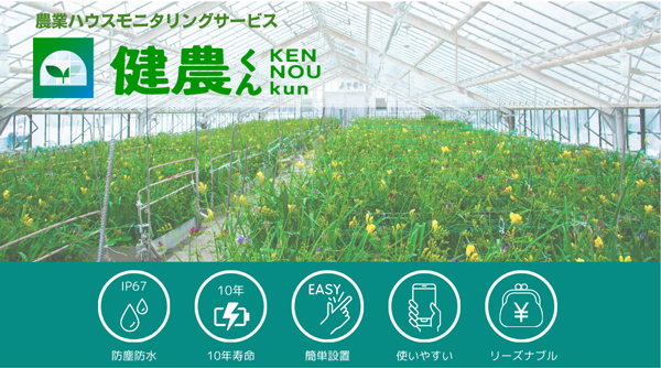 農業ハウスモニタリングサービス「健農くん」販売開始　セイコーインスツル
