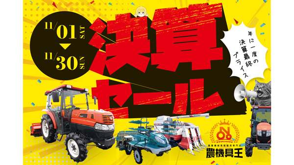 中古農機具「決算セール」全国30店舗とネット販売で開催 農機具王