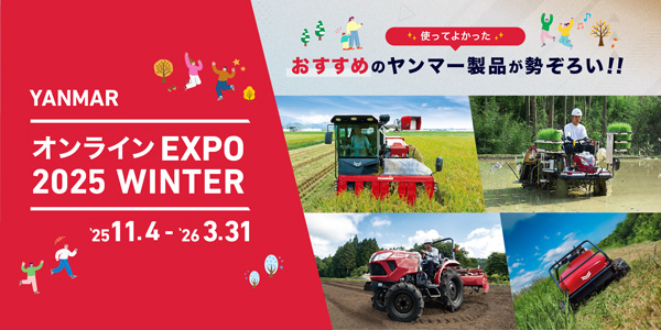 オンライン農業機械展示会「オンラインEXPO 2025 WINTER」を公開中