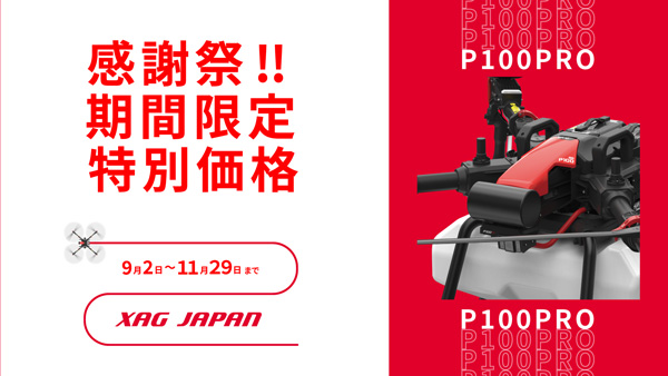 XAGJAPAN「感謝祭2024」開催　農業用ドローンを特別価格で販売