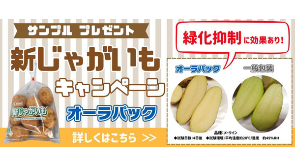 高鮮度保持袋「新じゃがキャンペーン」開催中　ベルグリーンワイズ
