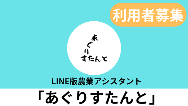 LINE版農業アシスタント「あぐりすたんと」無料提供　AGRIST