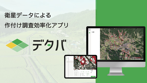 衛星データで作付け調査を効率化　アプリケーション「デタバ」を発表　サグリ