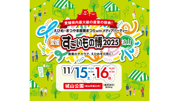 「えひめ・まつやま産業まつり－すごいもの博 2025－」に出展　井関農機