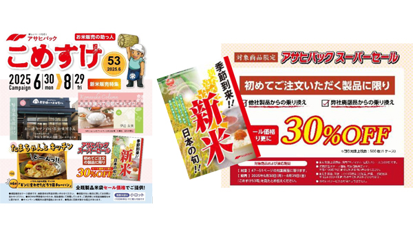 新米キャンペーン開始　令和7年産販売に向け販促ツールを拡充　アサヒパック